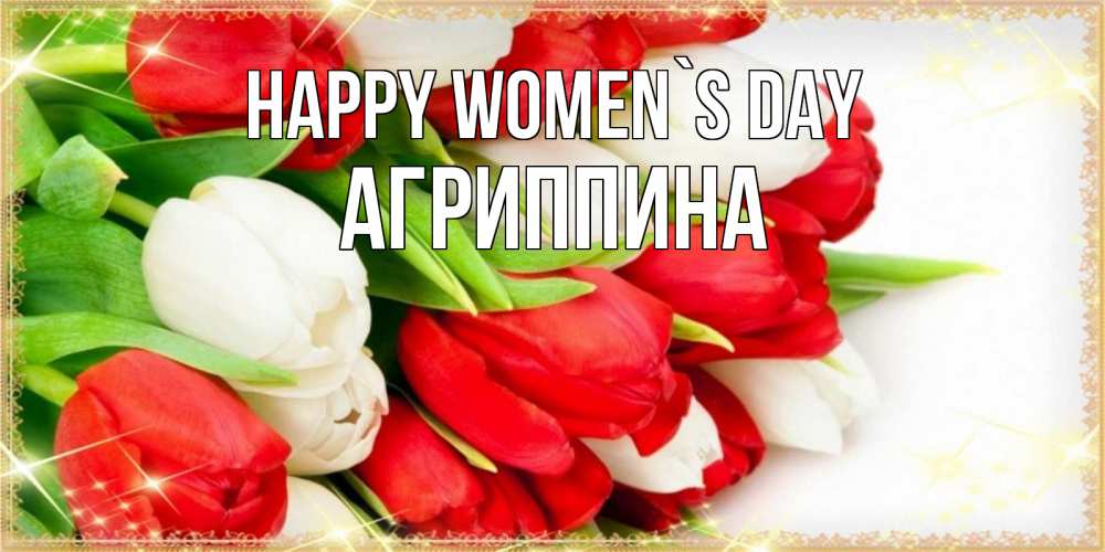 Greetings card с именем, Агриппина happy women`s day Поздравительные открытки для милых женщин Greetings with text for free download 